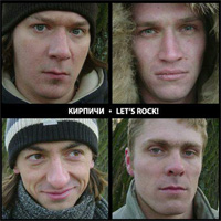 Кирпичи - Lets Rock