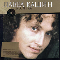 Павел Кашин - Десятка